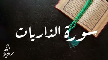 سورة الذاريات للقارئ محمد الزياني تقبل الله منا ومنكم صالح الاعمال