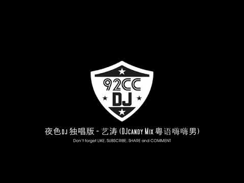 夜色dj 独唱版 - 艺涛 (DJcandy Mix 粤语嗨嗨男) ^ Master Slinky Song