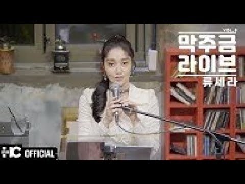 류세라(Sera Ryu) - 바람노래(가제) | 막주금라이브