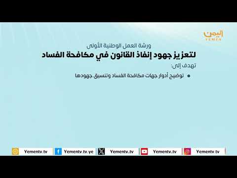 إعلان ورشة العمل الوطنية الأولى لتعزيز جهود إنفاذ القانون في مكافحة الفساد