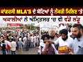 कांग्रेसी MLA's के बेटों को नौकरी मिलने पर 'SAD' ने Amritsar में भी बांटे लड्डू