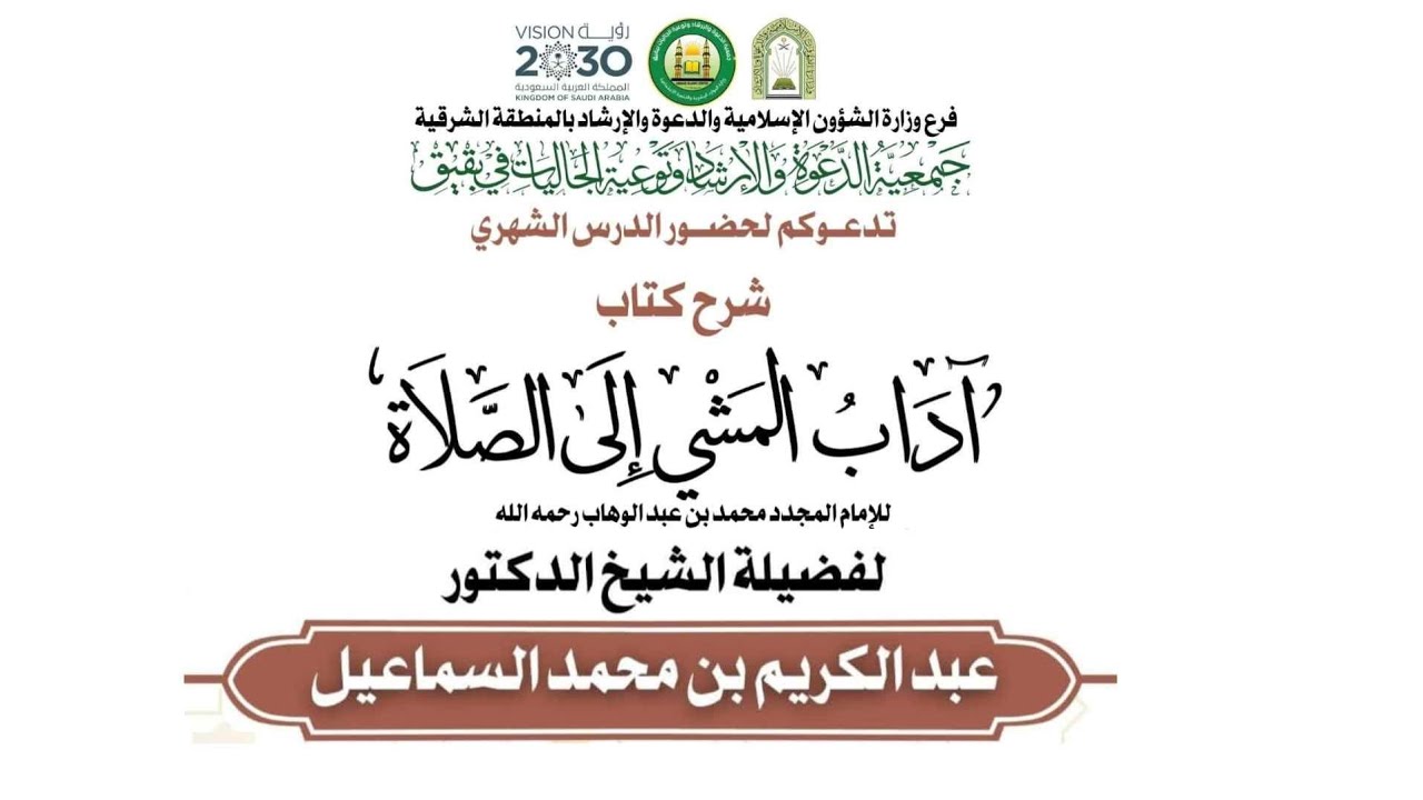 شرح  كتاب  آداب المشي إلى الصلاة المجلس ١ للشيخ د عبد الكريم السماعيل