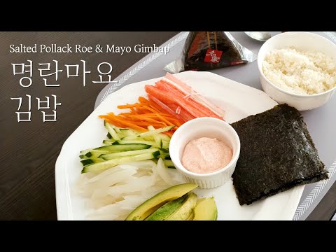 [Eng]초간단! 맛은 럭셔리!! 명란마요김밥!!!(Salted Pollack Roe & Mayo Gimbap)