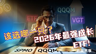 2026年最强成长ETF！G教授告诉你AI时代的投资答案 | 高端思享EP127