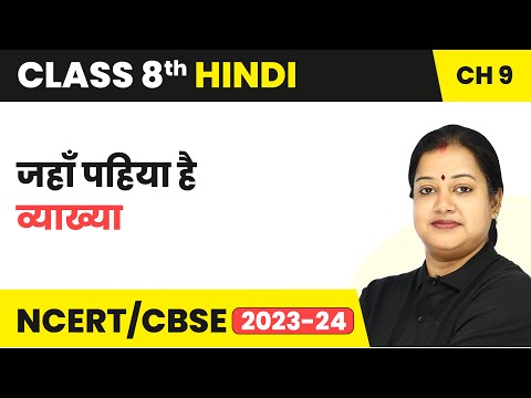 Class 8 Hindi Chapter 13 Summary | Class 8 Hindi Jaha Pahiya Hai | Class 8 Hindi