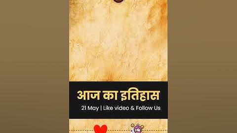 21 मई का इतिहास | आज का इतिहास | rajeev gandhi death today #shorts #shortsvideo