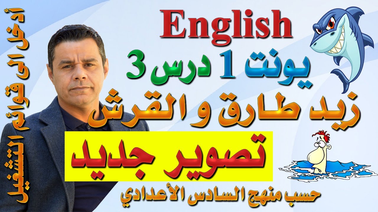 محاضرة (3) .. أنكليزي السادس -  يونت 1 درس 3 .. قطعة أستيعابية زيد طارق و القرش