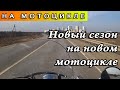 Начал сезон на новом мотоцикле