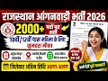 Rajasthan Anganwadi Bharti 2026|2000+ पदों पर भर्ती |10वीं 12वीं पास महिला आवेदन करें|Offline Form