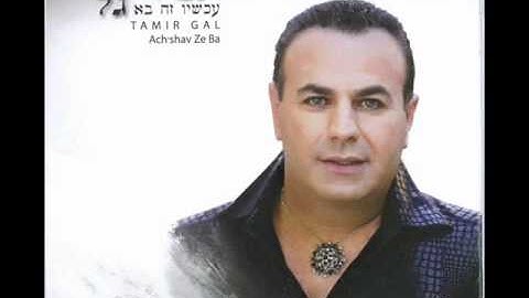 תמיר גל כל הבנות סביבי Tamir Gal