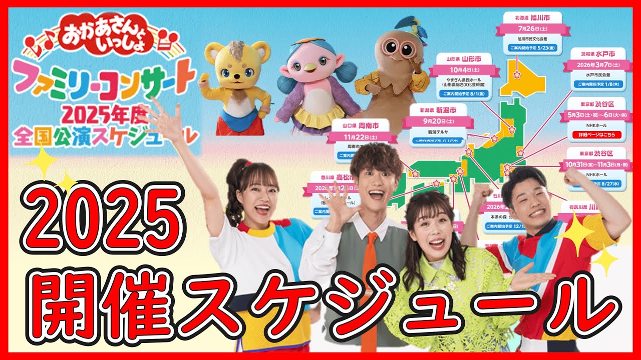 2025 Latest] Okaasan to Issho Family Concert Performance Schedule 