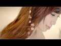 【MV大首播】向蕙玲-幸福的嫁妝(官方完整版MV) HD【民視八點檔『嫁妝』片尾曲】