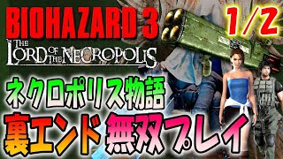 【バイオ３】裏エンド目指してクリアデータで無双プレイ 1/2〔The Lord of the Necropolis〕