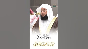 سورة الفاتحة الشيخ بدر التركي 🍃