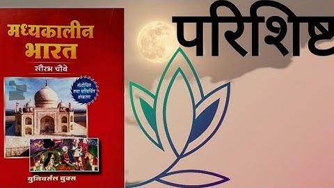 Medieval history Parishist ( important fact ) by ROHIT Classes Saurabh chaubey