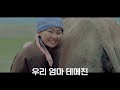 몽골 유목민의 어머니 노래, 미니 에즈 테메친(Миний ээж тэмээчин)