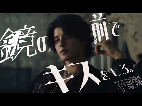 【MV】鏡の前でキスをしろ。 / 不破湊