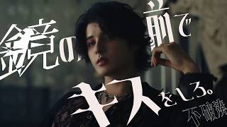 【MV】鏡の前でキスをしろ。 / 不破湊