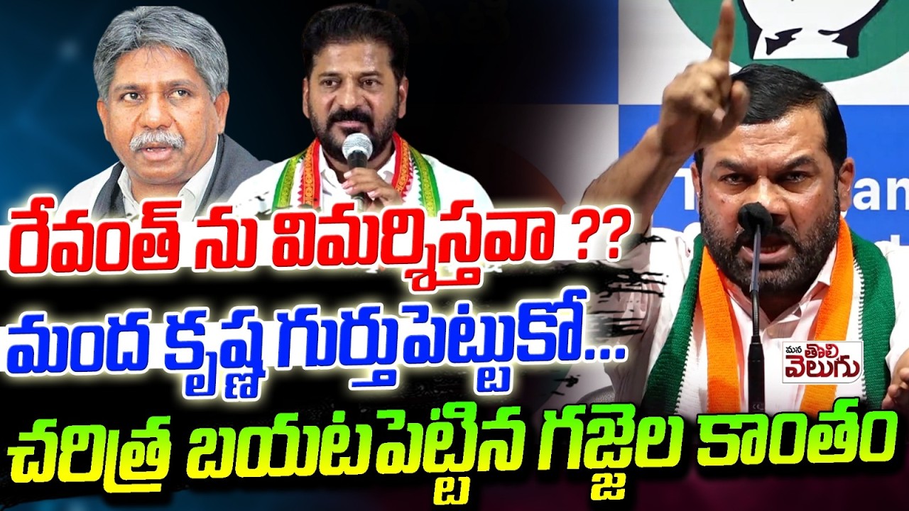 మంద కృష్ణన్న గుర్తుపెట్టుకో.. | Congress Gajjela Kantham Exposed Manda krishna MPRS Movement Facts