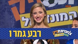 פרק 9 - רבע גמר 1: ירושלים נגד מגידו | צ'מפיונסניק 3  עונת המונדיאל - ניקלודיאון