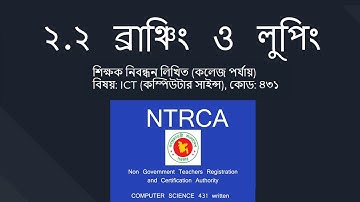 ব্রাঞ্চিং ও লুপিং | শিক্ষক নিবন্ধন লিখিত (ICT) | NTRCA ICT Written | CH 2.2 | iSudip