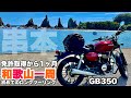 【GB350】バイク初心者の55歳女が和歌山一周の旅に出た！！【和歌山一周 串本編】｜道の駅 くしもと橋杭岩｜ホテル&リゾーツ和歌山串本【ロングソロツーリングVlog】