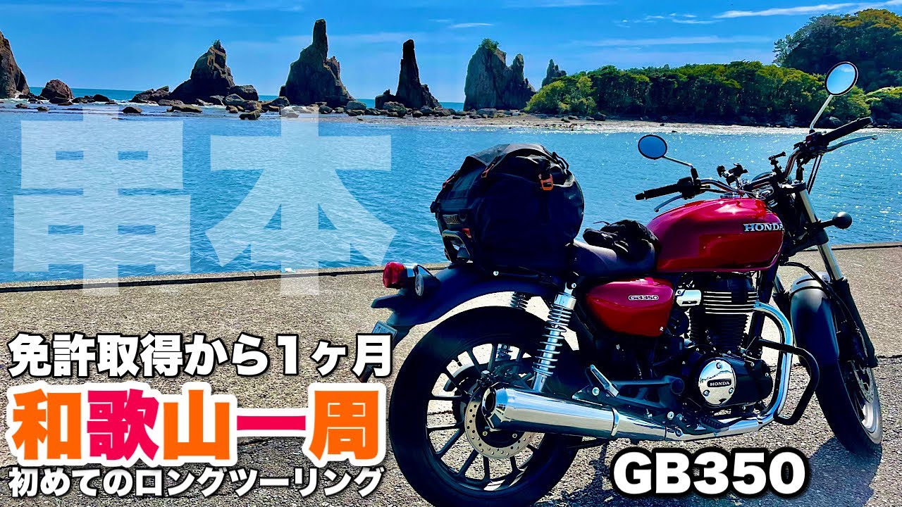 【GB350】バイク初心者の55歳女が和歌山一周の旅に出た！！【和歌山一周   串本編】｜道の駅 くしもと橋杭岩｜ホテル&リゾーツ和歌山串本【ロングソロツーリングVlog】