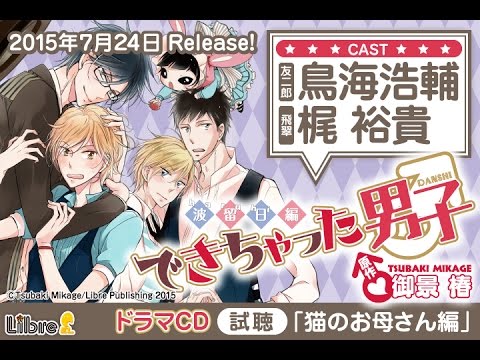 鳥海浩輔 梶裕貴 試聴blcd できちゃった男子 波留日編 猫のお母さん編 Youtube