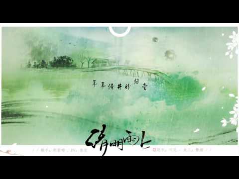 【斯雷嘟dududu】清明雨上