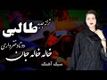 ترانه طالبی سبک آهنگ خاله خاله جان 