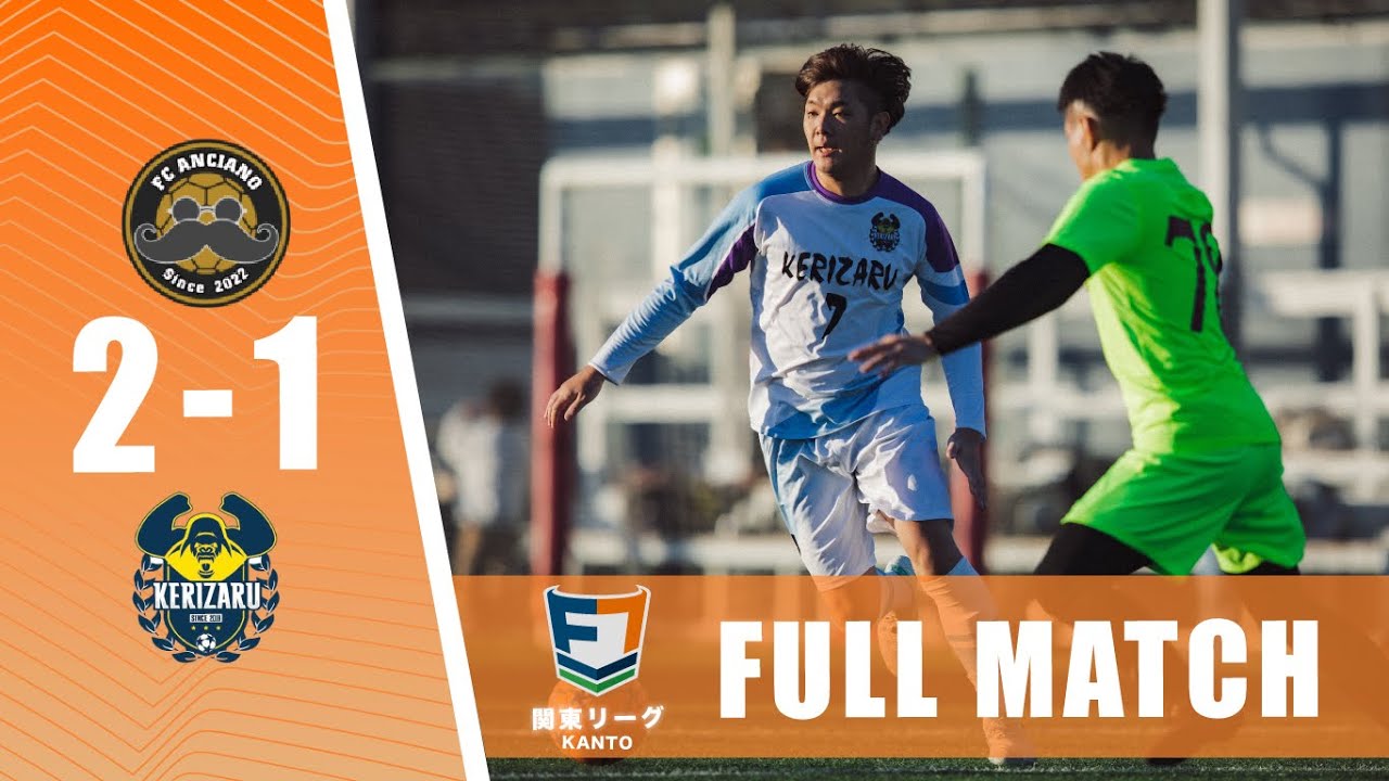 Full Match 蹴猿リバティ Vs Fc Anciano ソサイチ関東リーグ4部a 第1節延期分 Youtube Full Match 蹴猿リバティ Vs Fc Anciano ソサイチ関東リーグ4部a 第1節延期分 Youtube
