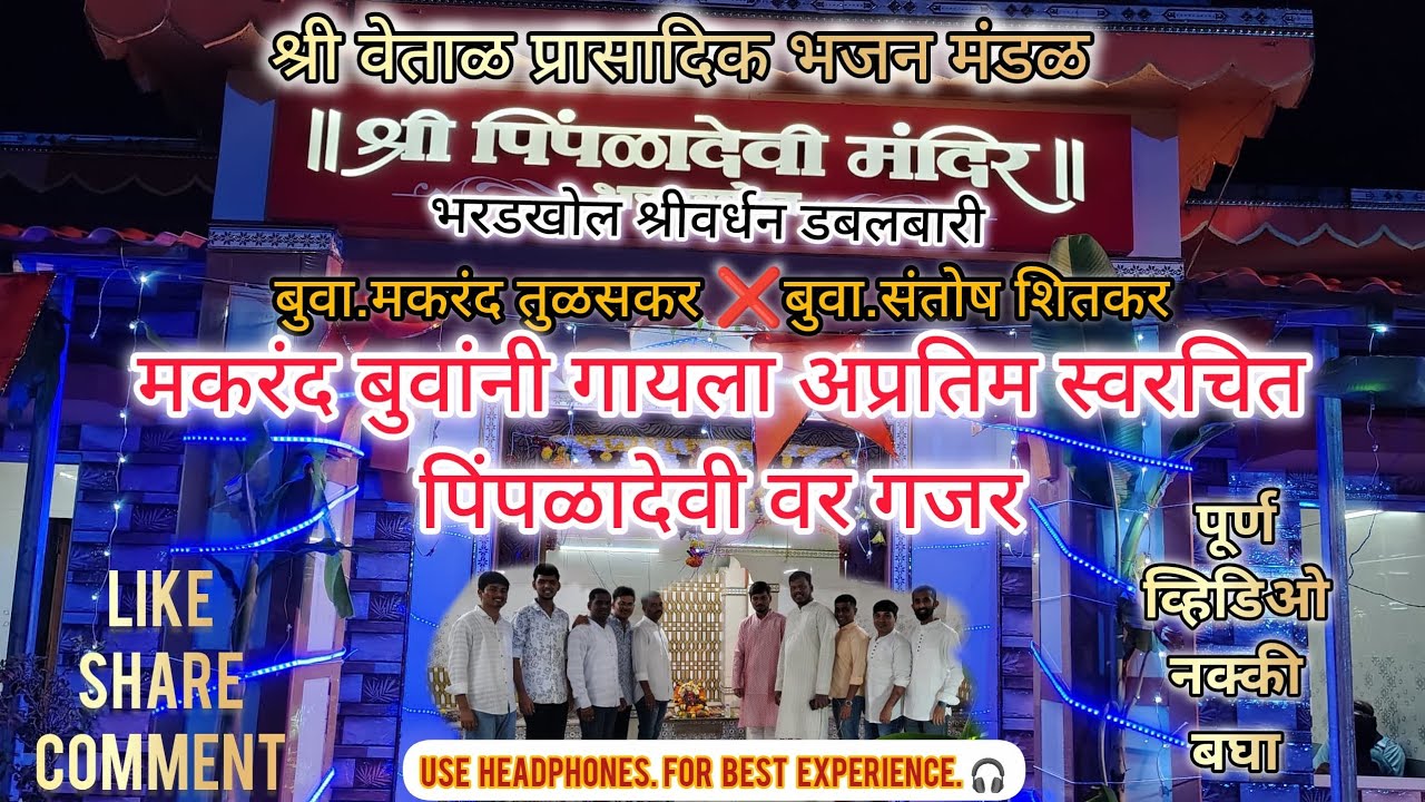 बुवा मकरंद तुळसकर यांनी गायला पिंपळादेवी वर स्वरचित अप्रतिम गजर|श्रीवर्धन डबलबारी|#doublebaribhajan