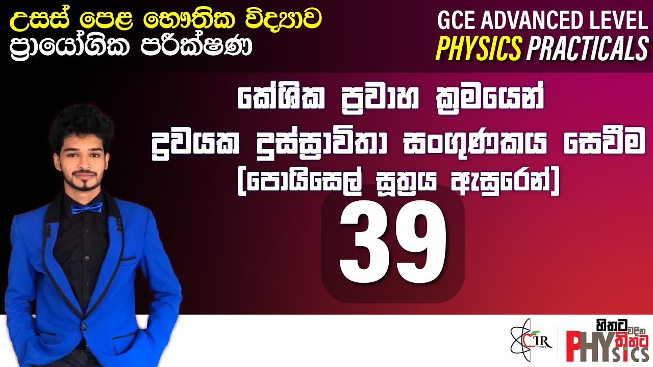 Physics Practical | 39 | පොයිසෙල් සූත්‍රය ඇසුරෙන් දුස්ස්‍රාවිතා සංගුණකය සෙවීම | IRP