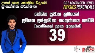 Physics Practical | 39 | පොයිසෙල් සූත්‍රය ඇසුරෙන් දුස්ස්‍රාවිතා සංගුණකය සෙවීම | IRP