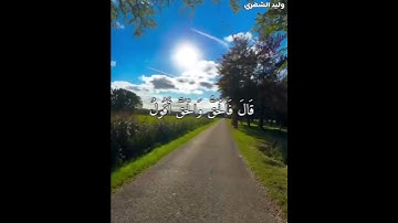 ( قال فاخرج منها فإنك رجيم ) تلاوة من سورة ص  .. القارئ وليد الشهري