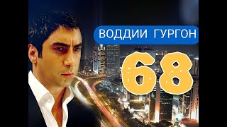 ВОДИИ ГУРГОН ОГОЗ КИСМИ 68 точики