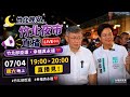 「邱臣遠」正在直播！【竹北夜市直擊】竹北晚安！夜市掃街直播｜和 #柯文哲 一起感受竹北的人情味｜#竹北邱臣遠 #幸福真永遠