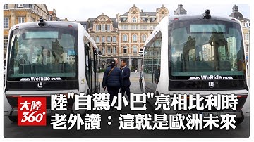 "中國造"自駕小巴開進歐洲!驚艷亮相比利時魯汶街頭 老外大讚:這就是歐洲未來趨勢!【大陸360】20251129@全球大視野Global_Vision