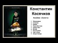 Константин Косячков - &quot;Золото&quot;