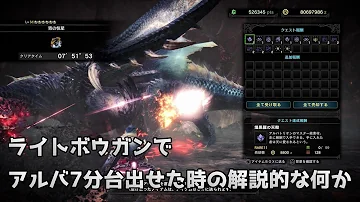 モンハンアイスボーン アルバトリオンライトボウガン立ち回り解説
