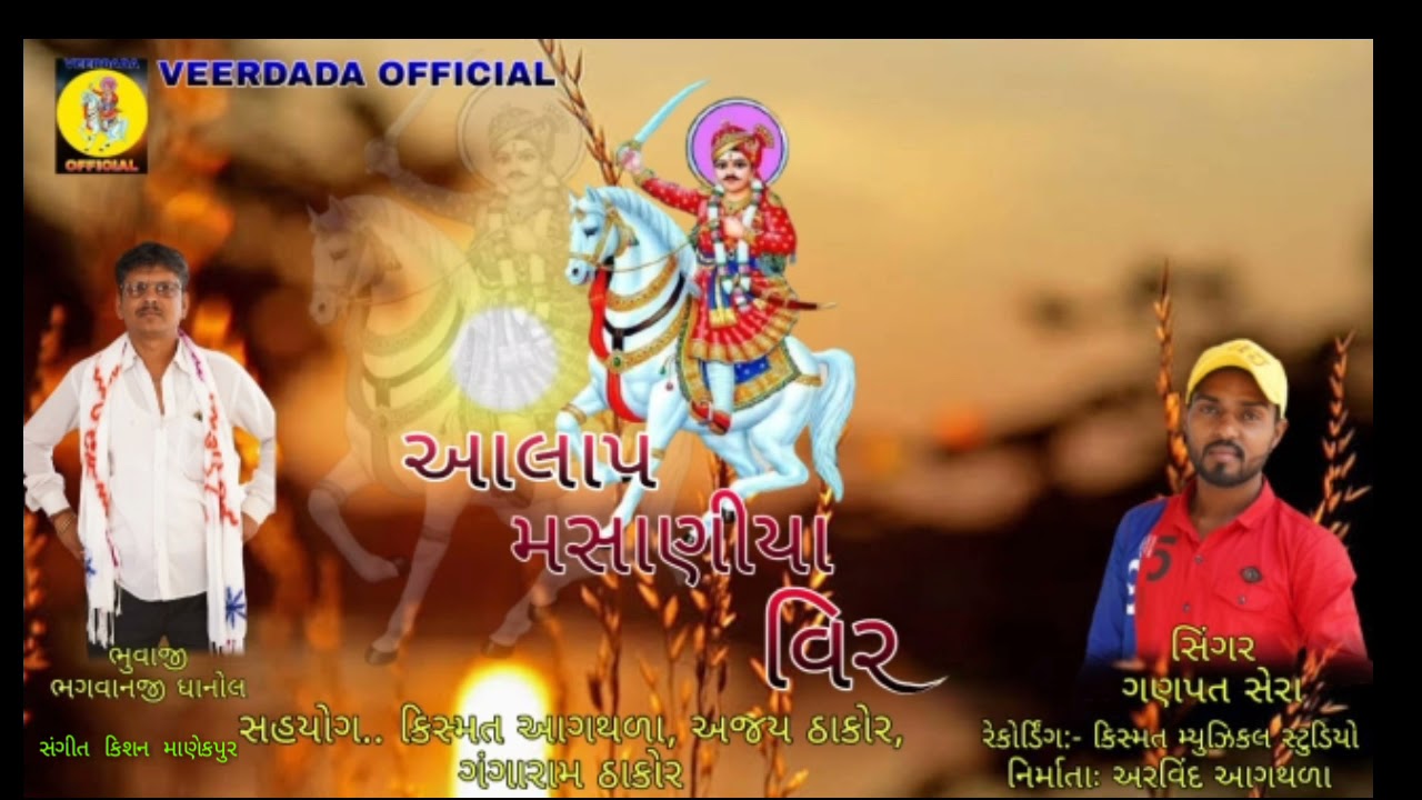 Veer Dada NO// ALAP //GANPAT SHERA //  BHUVAJI BHAGVANJI(DHANOL) Veerdada... Official