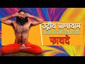 जानिए उद्गीथ प्राणायाम करने का सही तरीका और फायदे || Swami Ramdev