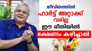 ജീവിതത്തിൽ ഹാർട്ട് അറ്റാക്ക് വരില്ല ഈ രീതിയിൽ ഭക്ഷണം കഴിച്ചാൽ | Heart attack diet | Dr. Ramdas Nayak screenshot 4