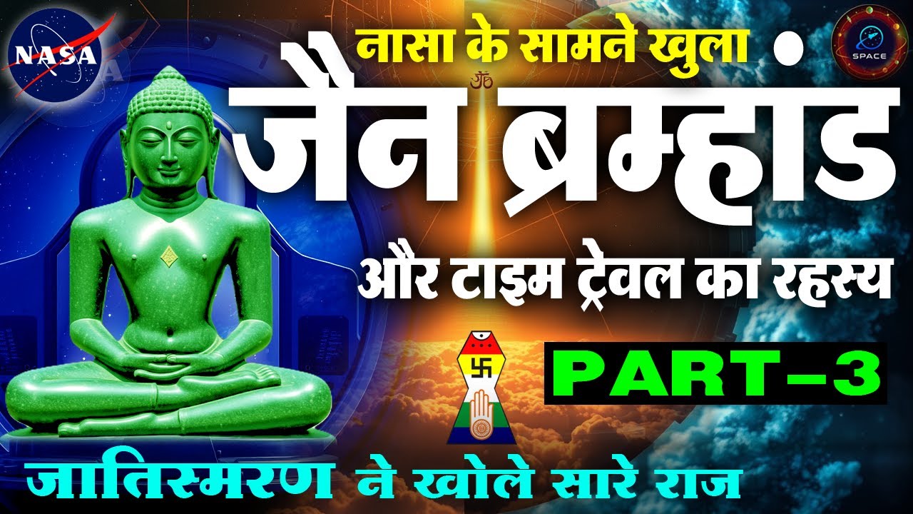 NASA के सामने खुला जैन ब्रह्मांड का रहस्य – विज्ञान चौंक गया! (Part 3)