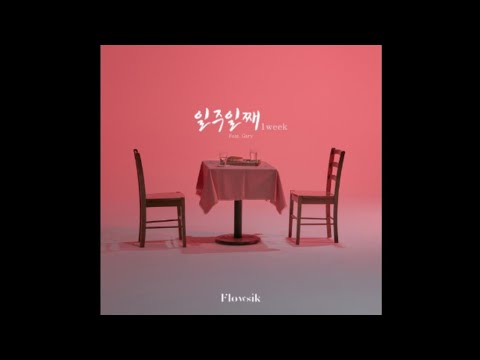 [ AUDIO ] Flowsik(플로우식) _ 1Week(일주일째) (Feat. Gary(개리))