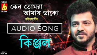 Keno Tomra Amay Dako || Rabindra Sangeet || Kinjal || Audio Song || Bangla Gaan || Bhavna Records