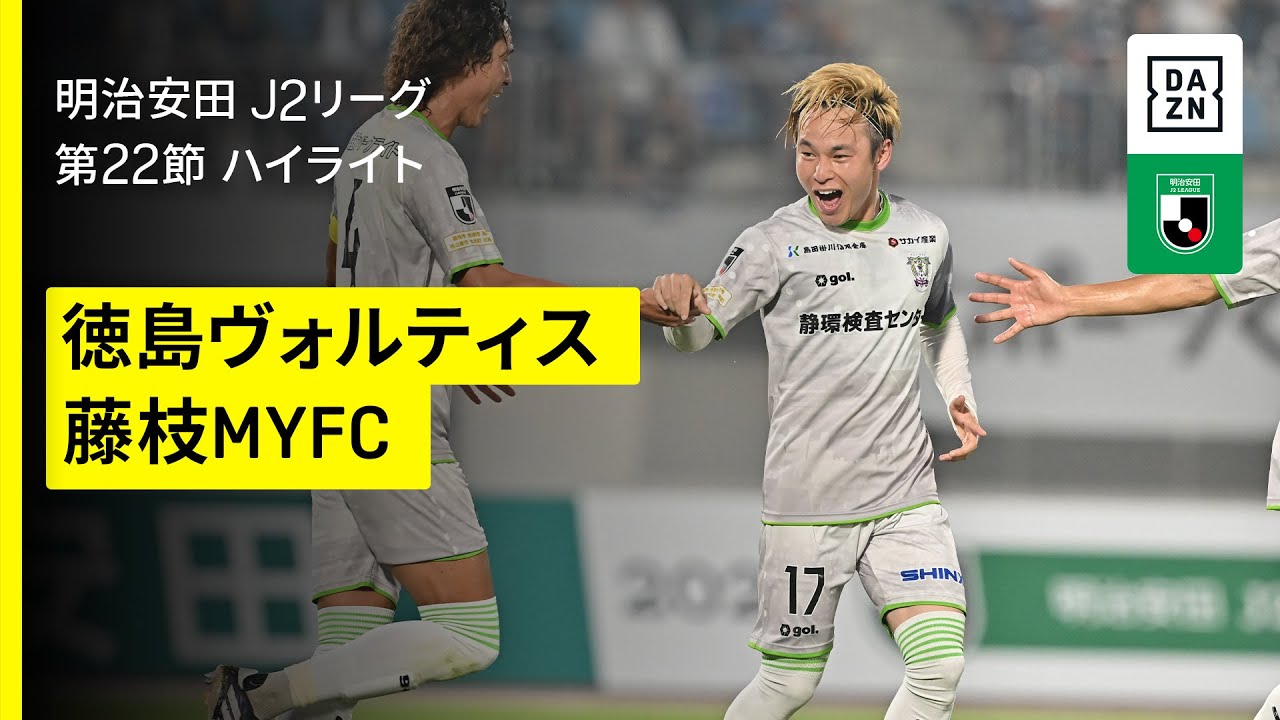 徳利？ 徳島ヴォルティス×藤枝MYFC｜ハイライト】2025明治安田J2リーグ第22節