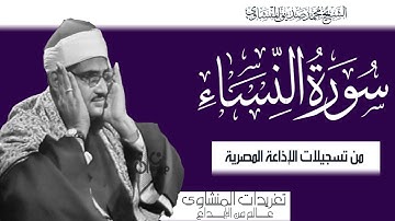 سورة النساء من نوادر تسجيلات الإذاعة المصرية أداء خاشع يعانق الأرواح من درر التلاوات