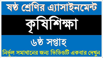 ৬ষ্ঠ শ্রেণির ৬ষ্ঠ সপ্তাহের কৃষিশিক্ষা এ্যাসাইনমেন্ট সমাধান||Class 6 Agricultural assignment 6th week