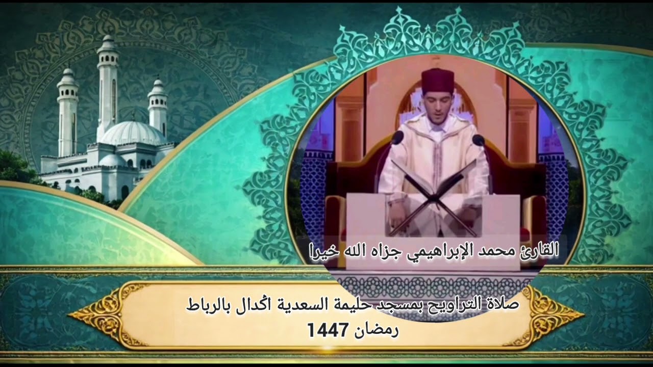 صلاة التراويح بمسجد حليمة السعدية #اݣدال بالرباط. المقرئ محمد الإبراهيمي 6 مارس 2026